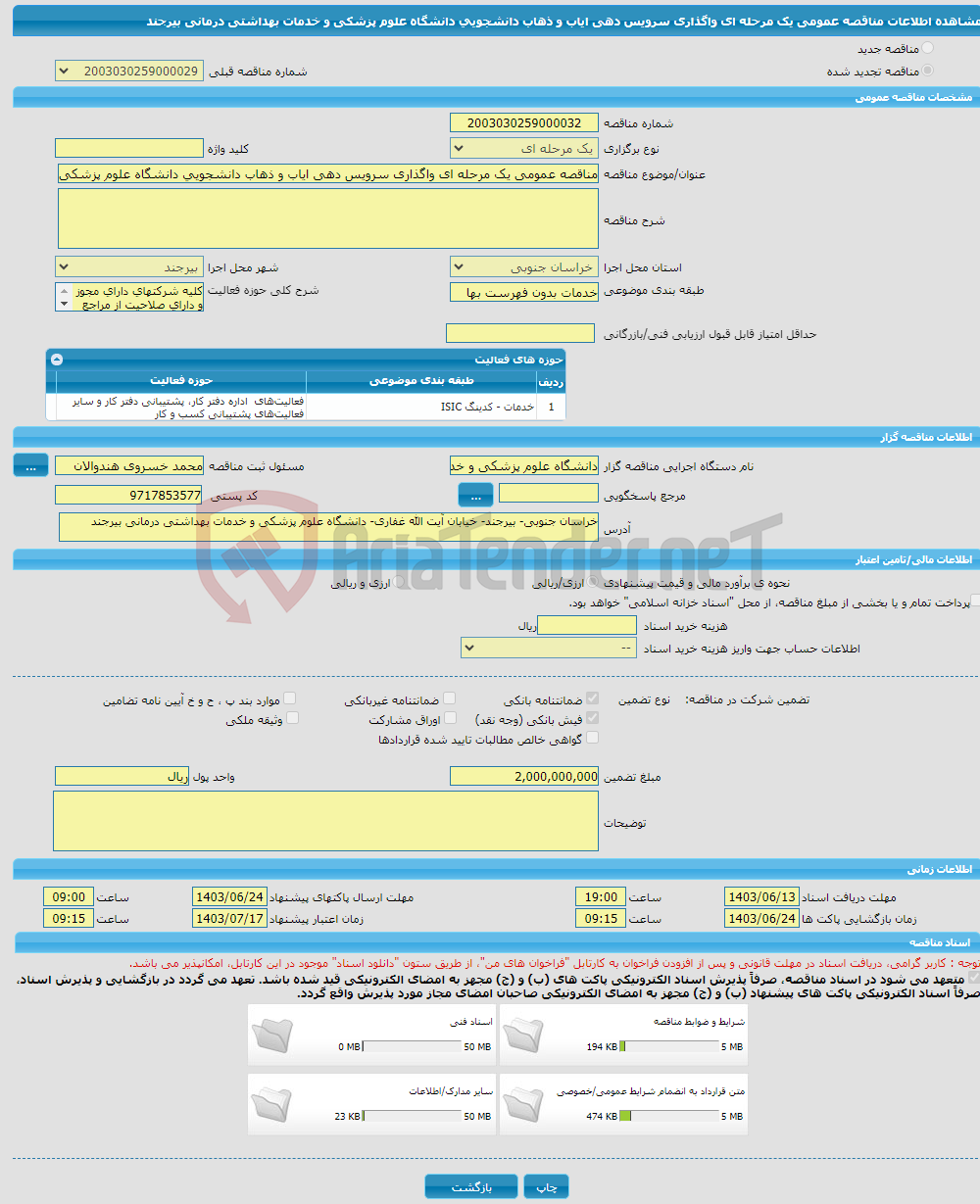 تصویر کوچک آگهی مناقصه عمومی یک مرحله ای واگذاری سرویس دهی ایاب و ذهاب دانشجویی دانشگاه علوم پزشکی و خدمات بهداشتی درمانی بیرجند