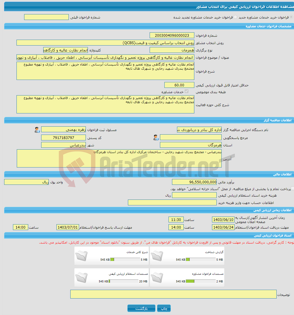 تصویر کوچک آگهی خرید خدمات مشاوره انجام نظارت عالیه و کارگاهی پروژه تعمیر و نگهداری تأسیسات آبرسانی ، اطفاء حریق ، فاضلاب ، آبیاری و تهویه مطبوع مجتمع بندری شهید رجای