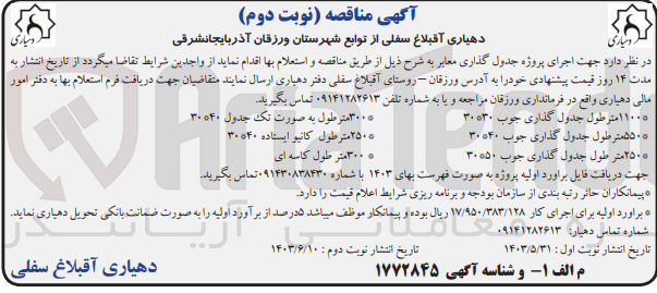 تصویر کوچک آگهی جهت اجرای پروژه جدول گذاری معابر 