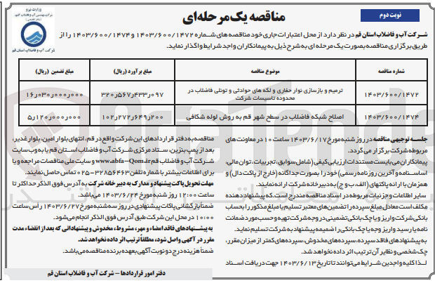 تصویر کوچک آگهی ترمیم و بازسازی نوار حفاری و لکه های حوادثی و تونلی فاضلاب در محدوده تاسیسات شرکت 