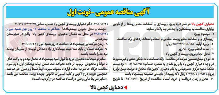 تصویر کوچک آگهی پروژه زیرسازی و آسفالت معابر روستا 