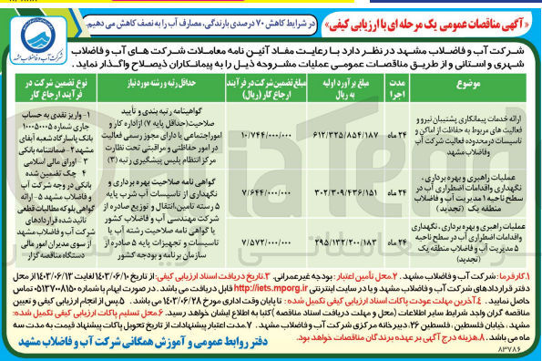 تصویر کوچک آگهی ارائه خدمات پیمانکاری پشتیبان نیرو و فعالیت های مربوط به حفاظت از اماکن و تاسیسات در محدوده فعالیت شرکت آب و فاضلاب مشهد 