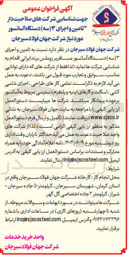 تصویر کوچک آگهی تامین و اجرای (سه) دستگاه آسانسور مسافربر روملس برند ایرانی 