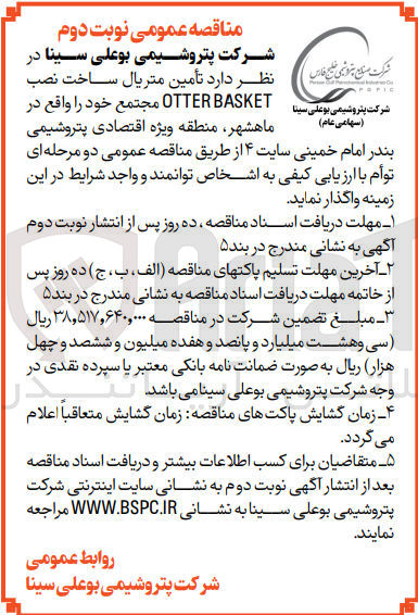 تصویر کوچک آگهی تامین متریال ساخت نصب otter basket مجتمع 
