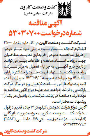 تصویر کوچک آگهی خریداری مقدار 250000 کیلوگرم کنجاله سویا از نوع برزیلی 