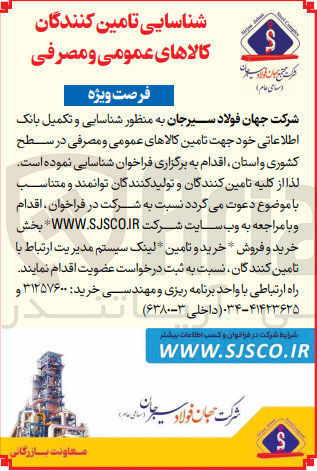 تصویر کوچک آگهی شناسایی و تکمیل بانک اطلاعاتی خود جهت تامین کالاهای عمومی و مصرفی در سطح کشوری و استان 