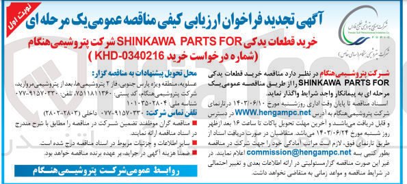 تصویر کوچک آگهی خرید قطعات یدکی SHINKAWA PARTS FOR 