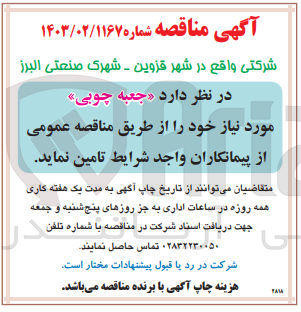 تصویر کوچک آگهی تامین جعبه چوبی
