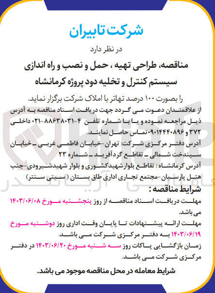 تصویر کوچک آگهی طراحی تهیه ،حمل و نصب و راه اندازی سیستم کنترل و تخلیه دود پروژه کرمانشاه