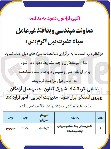 تصویر کوچک آگهی تکمیل سالن چند منظوره ورزشی اجلاسیه شهداء