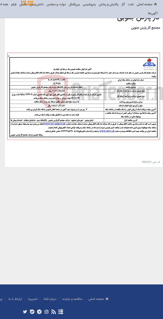 تصویر کوچک آگهی انجام خدمات بازرسی فنی پالایشگاه سوم شرکت مجتمع گاز پارس جنوبی