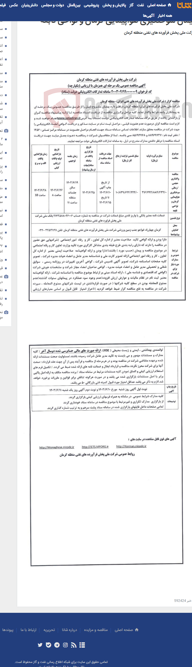 تصویر کوچک آگهی آگهی مناقصه عمومی یک مرحله ای حجمی / زمانی پیمان سوختگیری هواپیمایی کرمان و نواحی تابعه