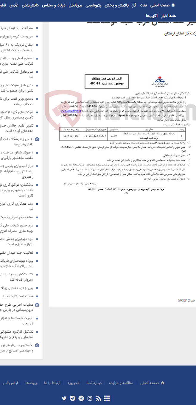 تصویر کوچک آگهی محوطه سازی ایستگاه cgs و احداث حصار شیر خط انتقال درب گنبد کوهدشت