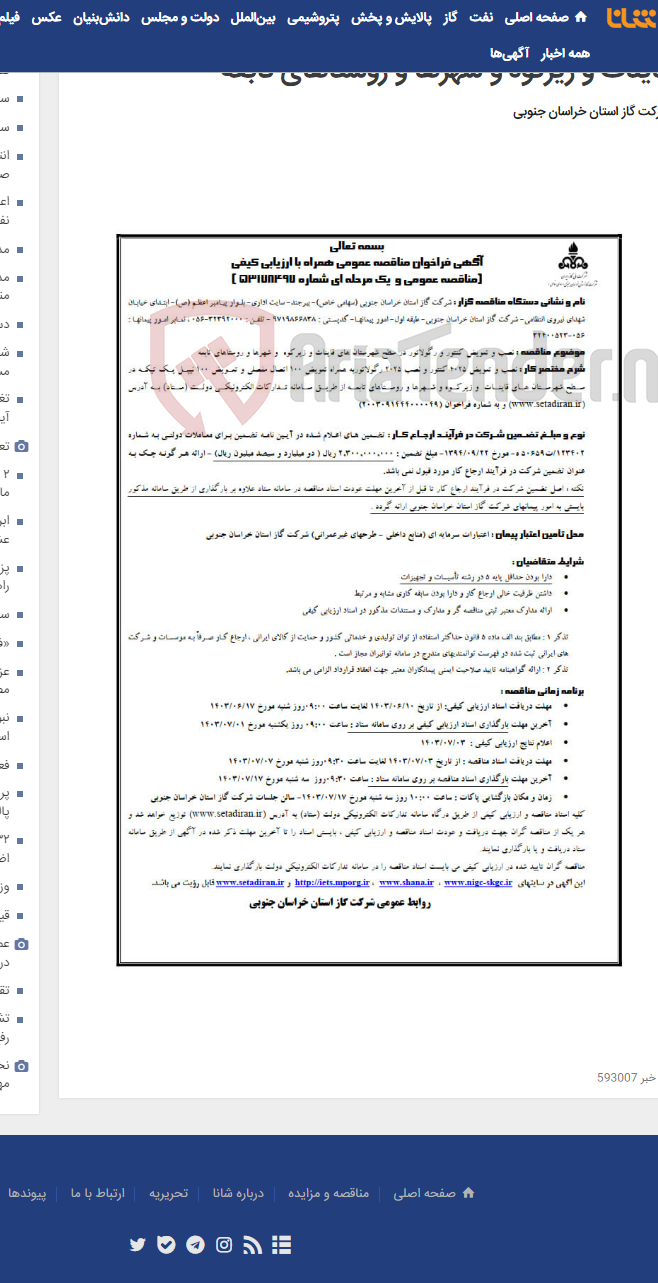 تصویر کوچک آگهی نصب و تعویض کنتور و رگولاتور در سطح شهرستان های قاینات و زیرکوه و شهرها و روستاهای تابعه