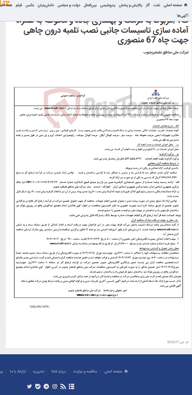 تصویر کوچک آگهی مناقصه عمومی یک مرحـله ای شماره م م/0005/ 03/ت1/مربوط به مرمت و بهسازی جاده و محوطه به همراه آماده سازی تاسیسات جانبی نصب تلمبه درون چاهی جهت چاه 67 منصوری