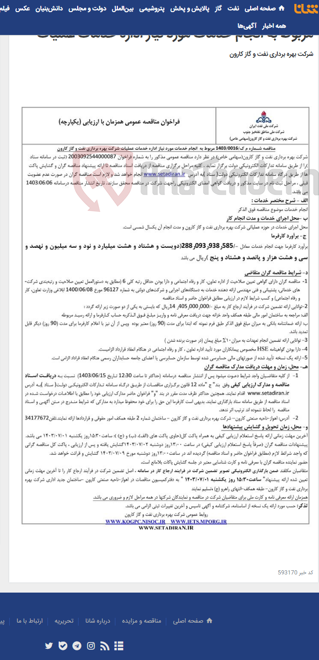 تصویر کوچک آگهی مناقصه عمومی یک مرحله ای شماره م ک/1403/0016 مربوط به انجام خدمات مورد نیاز اداره خدمات عملیات