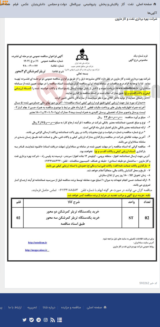 تصویر کوچک آگهی 11/ م خ /1403 تریلرکمرشکن2و3محور