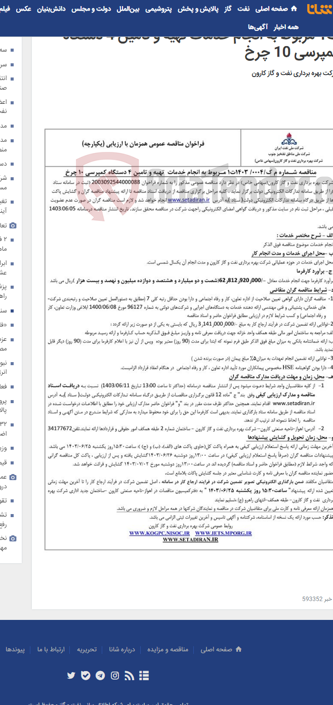 تصویر کوچک آگهی مناقصه عمومی یک مرحله ای شماره م ک/1403/0004 ت1 مربوط به انجام خدمات تهیه و تامین 4 دستگاه کمپرسی 10 چرخ