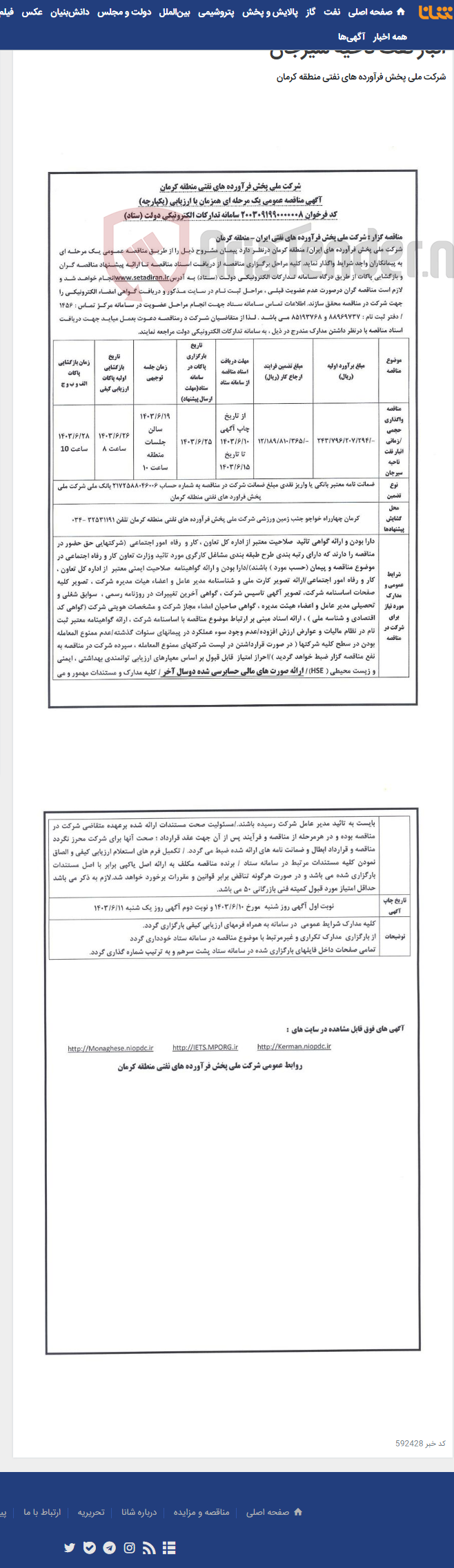 تصویر کوچک آگهی آگهی مناقصه عمومی یک مرحله ای حجمی / زمانی پیمان انبار نفت ناحیه سیرجان