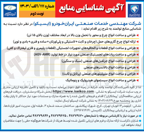 تصویر کوچک آگهی طراحی و ساخت انواع قطعات و الحاقیه های تجهیزات لجستیکی (قطعات پلیمری و فلزی لیفتراک و کفی) 