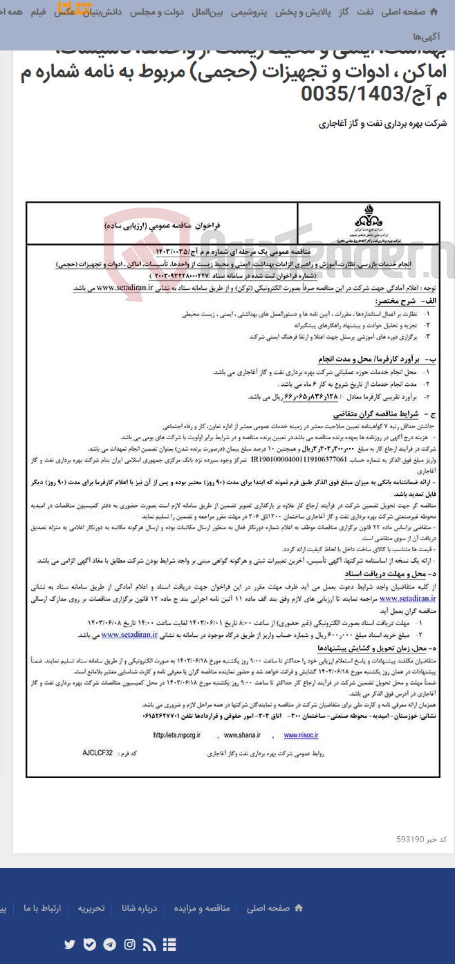 تصویر کوچک آگهی انجام خدمات بازرسی، نظارت،آموزش و راهبری الزامات بهداشت، ایمنی و محیط زیست از واحدها، تأسیسات، اماکن ، ادوات و تجهیزات (حجمی) مربوط به نامه شماره م م آج/0035/1403