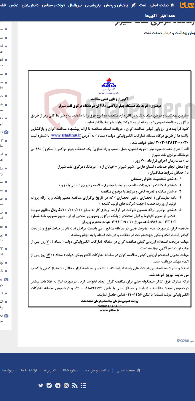 تصویر کوچک آگهی آگهی مناقصه خرید یک دستگاه چیلر تراکمی 480 تن درمانگاه مرکزی نفت شیراز