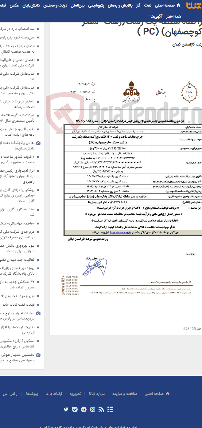 تصویر کوچک آگهی اجرای عملیات ساخت و نصب 1200 انشعاب پراکنده منطقه یک رشت(رشت -سنگر -کوچصفهان) (PC )