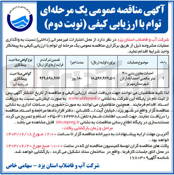 تصویر کوچک آگهی احداث مخزن بتنی 300 مترمکعبی احمدآباد ارنان شهرستان مهریز 