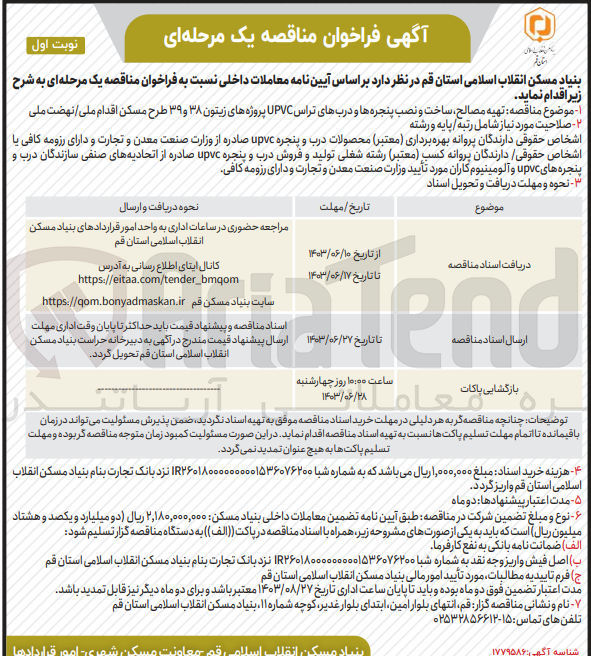 تصویر کوچک آگهی تهیه مصالح ساخت و نصب پنجره ها و دربهای تراس UPVC پروژه های زیتون ۳۸ و ۳۹ طرح مسکن اقدام ملی/ نهضت ملی