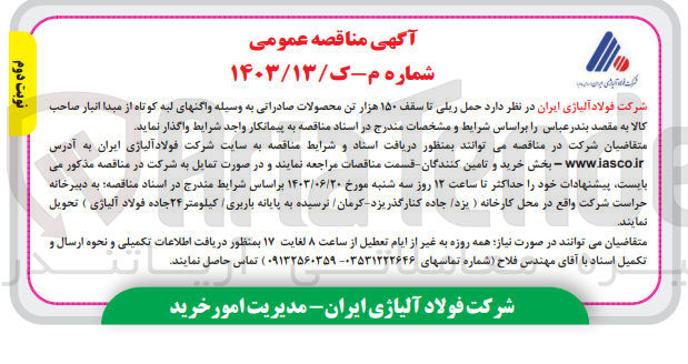 تصویر کوچک آگهی حمل ریلی تاسقف 150 هزارتن محصولات صادراتی به وسیله واگنهای لبه کوتاه از مبدا انبار صاحب کالا به مقصد بندرعباس 