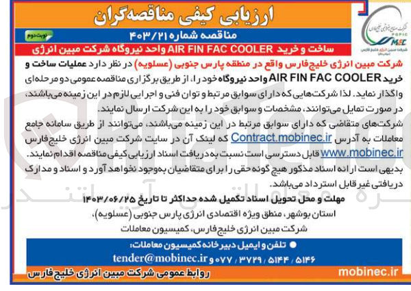 تصویر کوچک آگهی ساخت و خرید air finf accooler واحد نیروگاه 