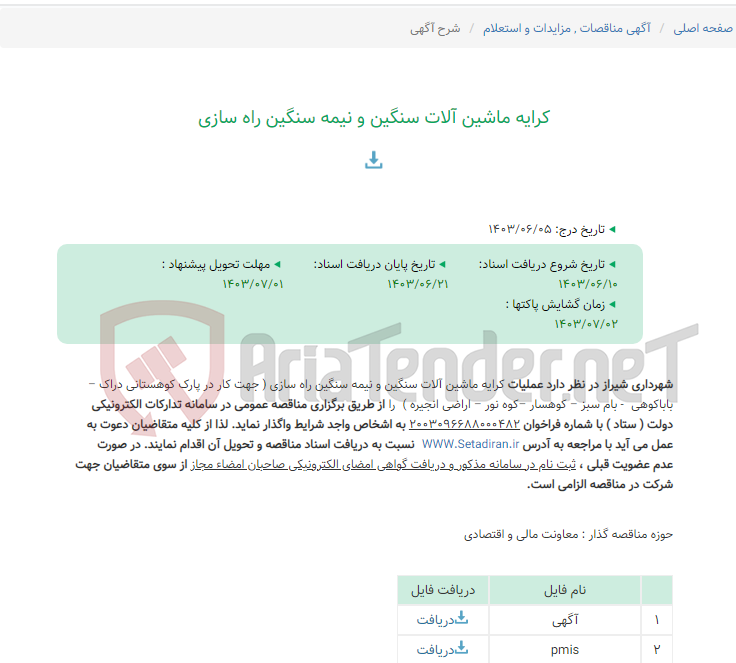 تصویر کوچک آگهی کرایه ماشین آلات سنگین و نیمه سنگین راه سازی