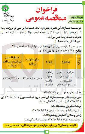 تصویر کوچک آگهی اجرای دستمزدی آرماتوربندی، قالب بندی و بتن ریزی ابنیه خاص