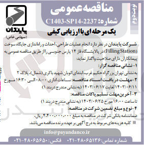تصویر کوچک آگهی انجام عملیات طراحی ،احداث و راه اندازی جایگاه سوخت (filling station) در پالایشگاه فاز14 پارس جنوبی 
