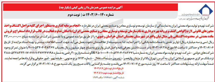 تصویر کوچک آگهی انجام سرمایه گذاری به منظور اجرای کلیه مراحل اکتشاف و اخذ مجوزهای قانونی لازم (گواهی کشف و پروانه بهره برداری به نام شرکت تهیه و تولید مواد معدنی ایران با امکان تداوم فعالیت در قالب قرارداد استخراج و فروش ماده معدنی در محدوده اکتشافی پلی متال نیان واقع در شهرستان بجستان استان خراسان رضوی