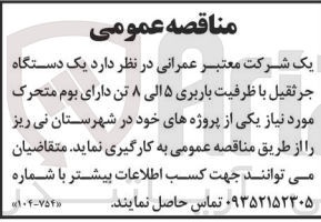 تصویر کوچک آگهی خرید یک دستگاه جرثقیل با ظرفیت باربری ۵ الی ۸ تن دارای بوم متحرک مورد نیاز یکی از پروژه های خود در شهرستان نی ریز