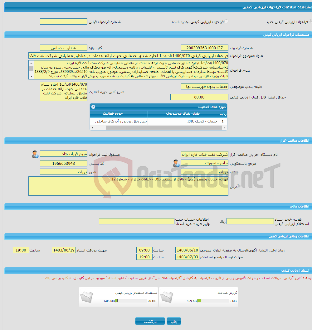 تصویر کوچک آگهی فراخوان ارزیابی کیفی 1400/070/ات/ت1 اجاره شناور خدماتی جهت ارائه خدمات در مناطق عملیاتی شرکت نفت فلات قاره ایران