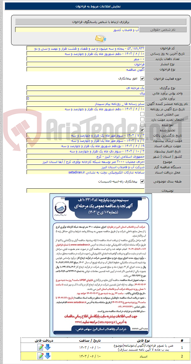 تصویر کوچک آگهی اجرای عملیات ۳۰۰۰ متر توسعه شبکه کارخانه نوآوری کرج / آبفا استان البرز