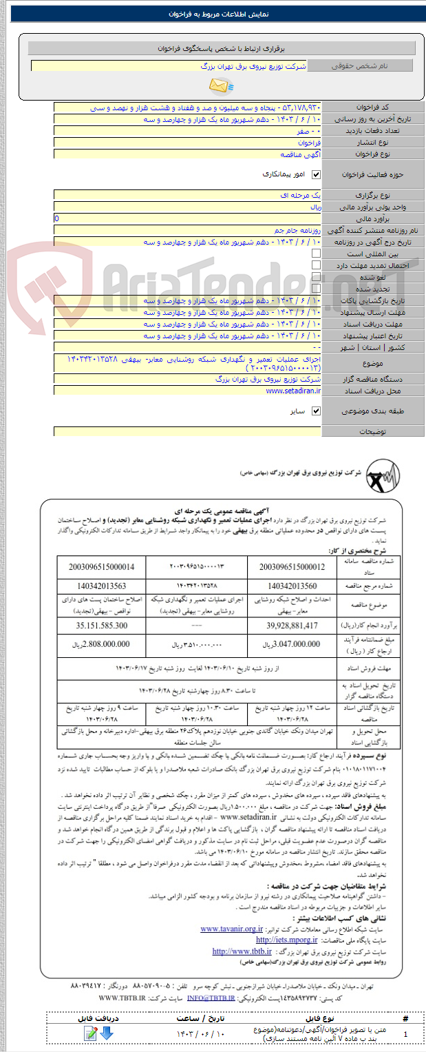 تصویر کوچک آگهی اجرای عملیات تعمیر و نگهداری شبکه روشنایی معابر- بیهقی ۱۴۰۳۴۲۰۱۳۵۲۸    (۲۰۰۳۰۹۶۵۱۵۰۰۰۰۱۳ )