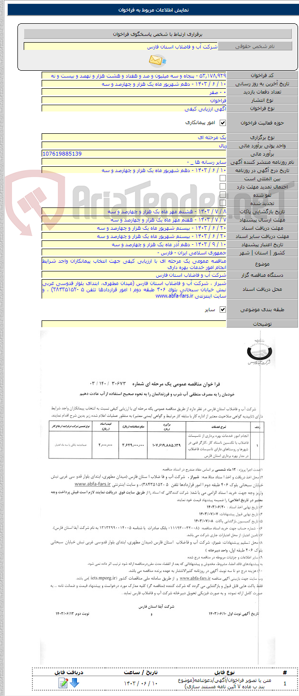 تصویر کوچک آگهی مناقصه عمومی یک مرحله ای با ارزیابی کیفی جهت انتخاب پیمانکاران واجد شرایط انجام امور خدمات بهره داری