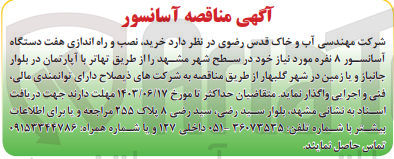 تصویر کوچک آگهی  خرید نصب و راه اندازی هفت دستگاه آسانسور ۸ نفره مورد نیاز خود در سطح شهر مشهد