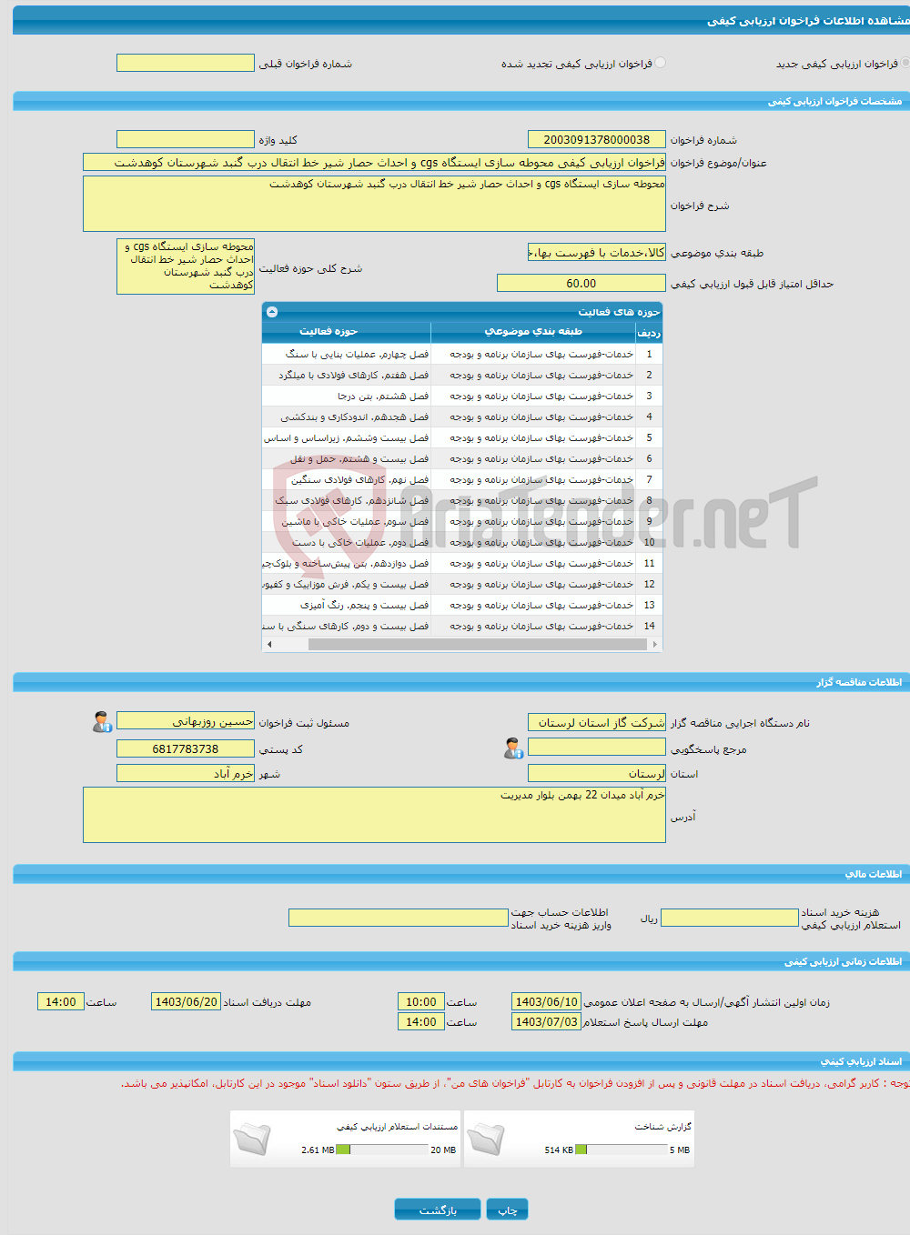 تصویر کوچک آگهی فراخوان ارزیابی کیفی محوطه سازی ایستگاه cgs و احداث حصار شیر خط انتقال درب گنبد شهرستان کوهدشت