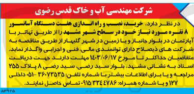 تصویر کوچک آگهی خرید،نصب و راه اندازی هفت دستگاه آسانسور 8 نفره موردنیاز