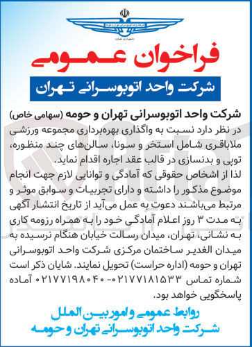 تصویر کوچک آگهی واگذاری بهره برداری مجموعه ورزشی ملاباقری شامل استخر و سونا ،سالن های چند منظوره ،توپی و بدنسازی 