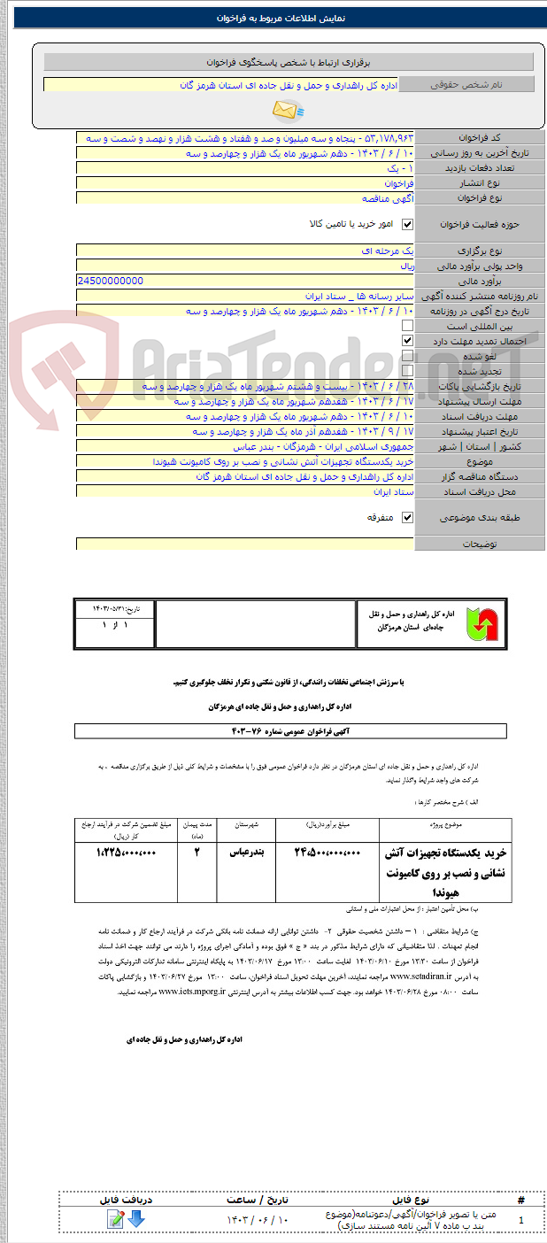 تصویر کوچک آگهی خرید یکدستگاه تجهیزات آتش نشانی و نصب بر روی کامیونت هیوندا