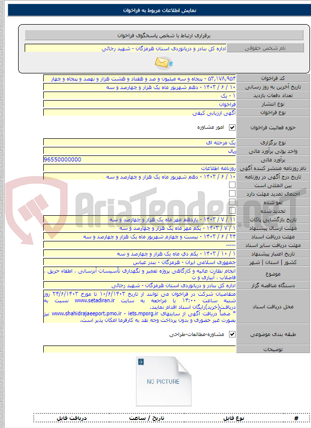 تصویر کوچک آگهی انجام نظارت عالیه و کارگاهی پروژه تعمیر و نگهداری تأسیسات آبرسانی ، اطفاء حریق ، فاضلاب ، آبیاری و ت