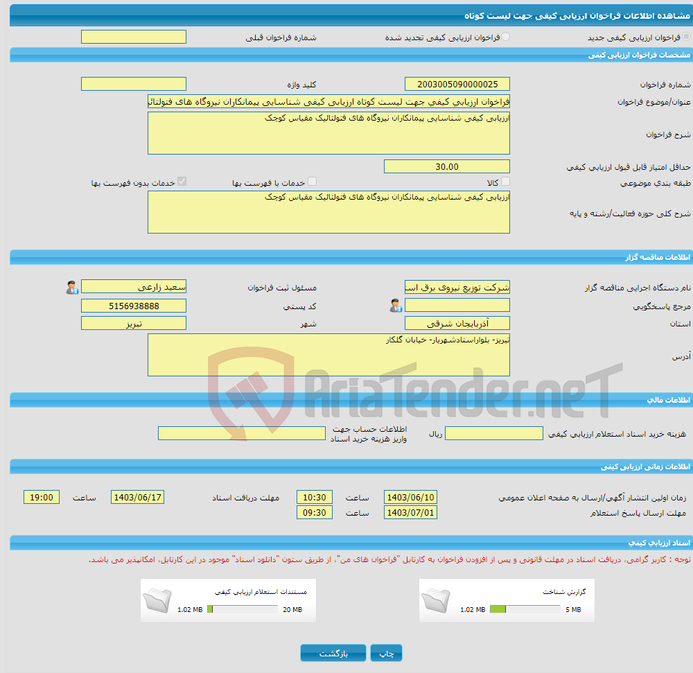 تصویر کوچک آگهی فراخوان ارزیابی کیفی جهت لیست کوتاه ارزیابی کیفی شناسایی پیمانکاران نیروگاه های فتولتائیک مقیاس کوچک