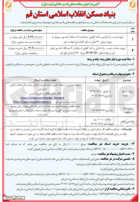 تصویر کوچک آگهی تهیه نصب راه اندازی و اخذ گواهی استاندارد ۷ دستگاه آسانسور مربوط به و پروژه زیتون ۳۱ طرح مسکن اقدام ملی نهضت ملی 