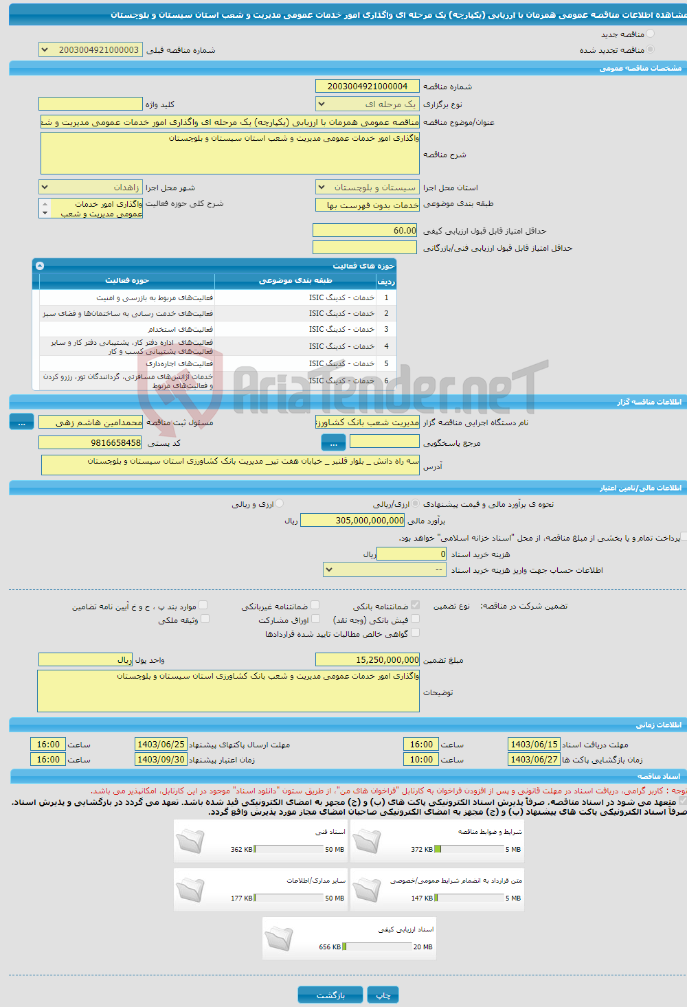 تصویر کوچک آگهی مناقصه عمومی همزمان با ارزیابی (یکپارچه) یک مرحله ای واگذاری امور خدمات عمومی مدیریت و شعب استان سیستان و بلوچستان 