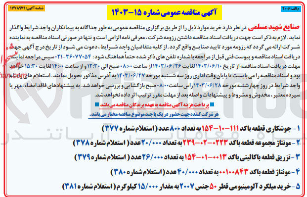 تصویر کوچک آگهی مونتاژ قطعه با کد ۰۰۱۰۰۸۴۳ به تعداد ۴۰/۰۰۰ عدد (استعلام شماره ۳۸۰)
